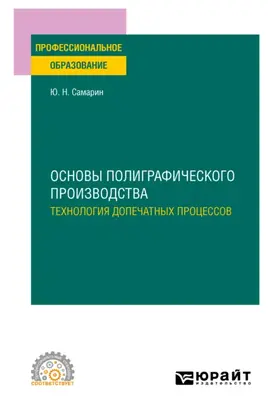 Основы полиграфического производства: технология допечатных процессов. Учебное пособие для СПО