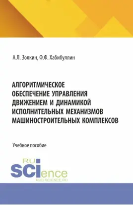 Алгоритмическое обеспечение управления движением и динамикой исполнительных механизмов машиностроительных комплексов. (Аспирантура, Бакалавриат, Магистратура). Учебное пособие.