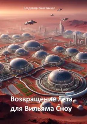 Возвращение лета для Вильяма Сноу