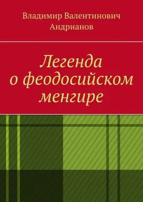 Легенда о феодосийском менгире
