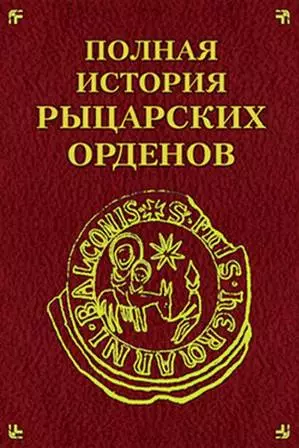 Полная история рыцарских орденов