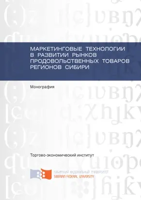 Маркетинговые технологии в развитии рынков продовольственных товаров регионов Сибири