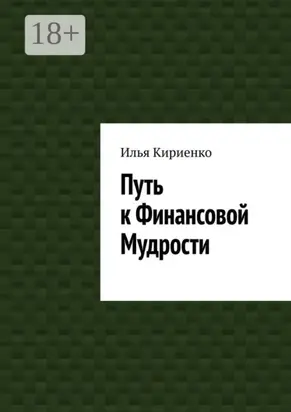 Путь к Финансовой Мудрости