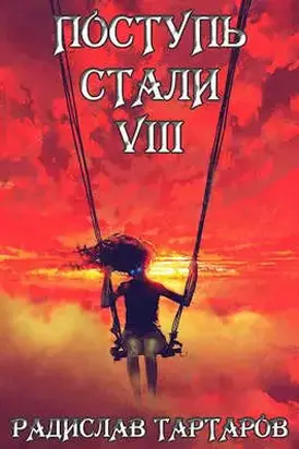 Поступь Стали VIII