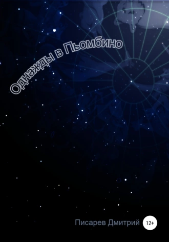 Однажды в Пьомбино