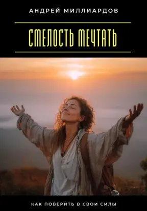 Смелость мечтать. Как поверить в свои силы