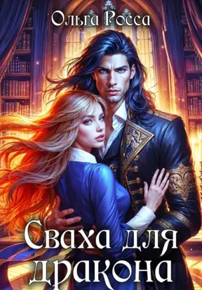 Сваха для дракона. Часть I
