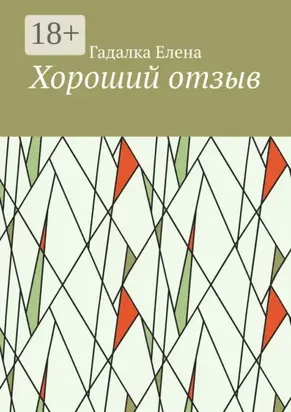 Хороший отзыв