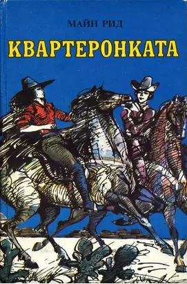 Квартеронката