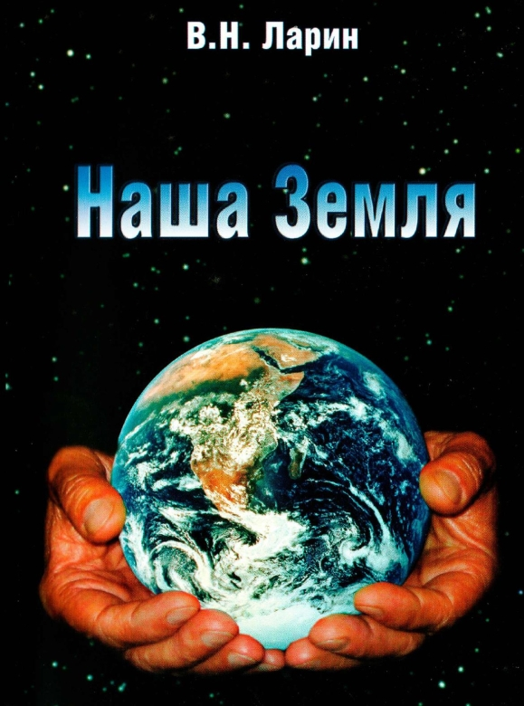 Наша Земля (происхождение, состав, строение и развитие изначально гидридной Земли)