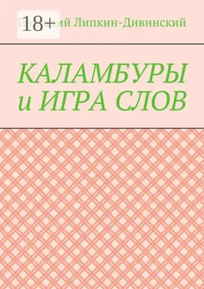 Каламбуры и игра слов. Скетчи с кетчупом