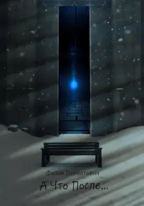 А Что После…