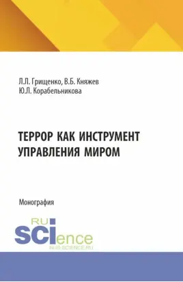 Террор как инструмент управления миром. (Аспирантура, Магистратура). Монография.