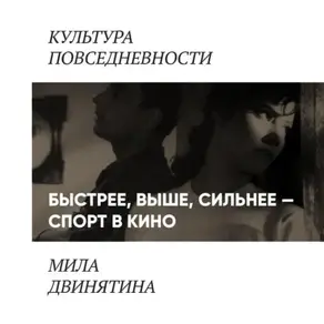 Пан спортсмен