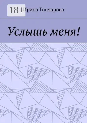 Услышь меня!