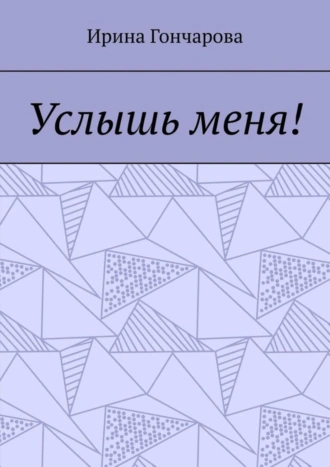 Услышь меня!