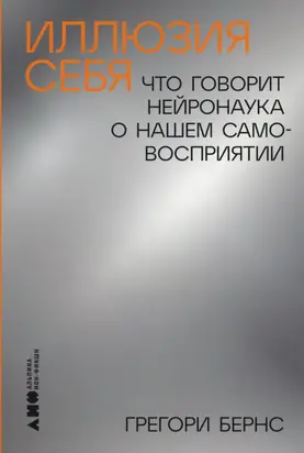 Иллюзия себя: Что говорит нейронаука о нашем самовосприятии