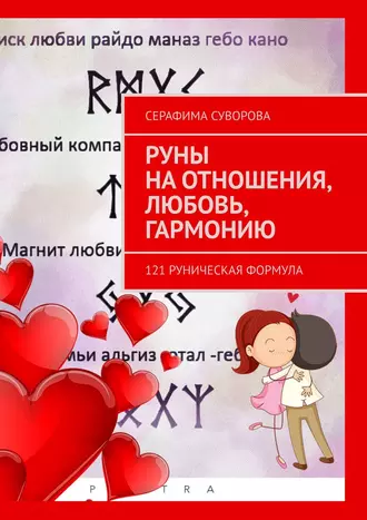 РУНЫ на отношения, любовь, гармонию. 121 руническая формула
