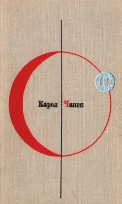 Библиотека современной фантастики. Том 11. Карел Чапек