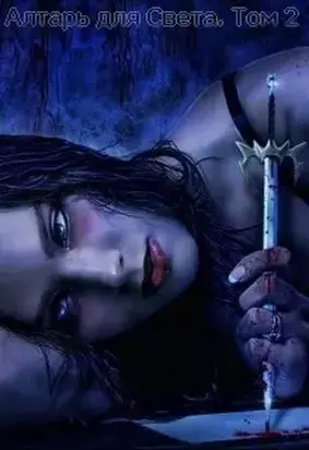 Алтарь для Света. Том 2 [СИ]