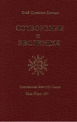 Сотворение и эволюция