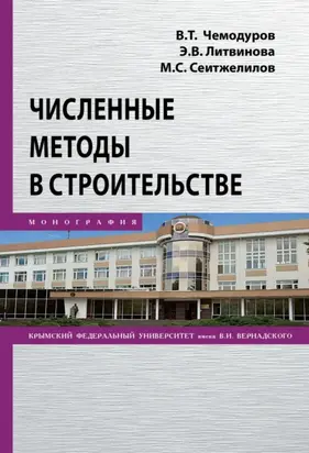 Численные методы в строительстве