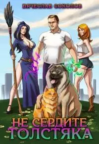 Не сердите толстяка [СИ]