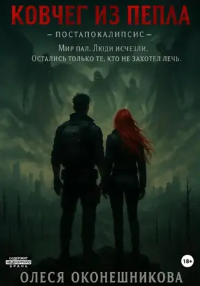 Ковчег из пепла