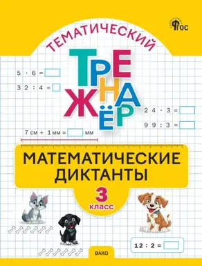 Тематический тренажёр. Математические диктанты. 3 класс