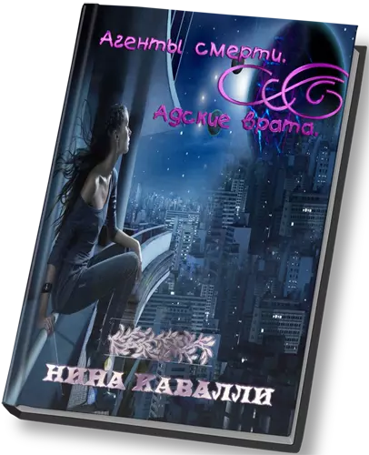 Агенты смерти. Адские врата.