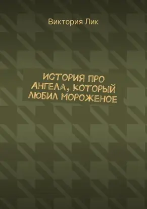 История про ангела, который любил мороженое