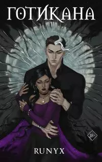 Готикана [litres]