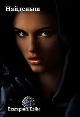 Найденыш [СИ]