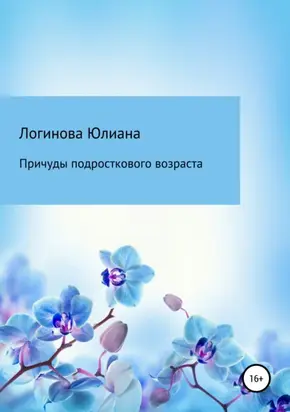 Причуды подросткового возраста