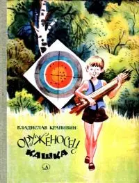 Оруженосец Кашка. Повесть
