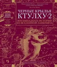 Черные крылья Ктулху • 2 [Восемнадцать историй из вселенной Лавкрафта] [сборник]
