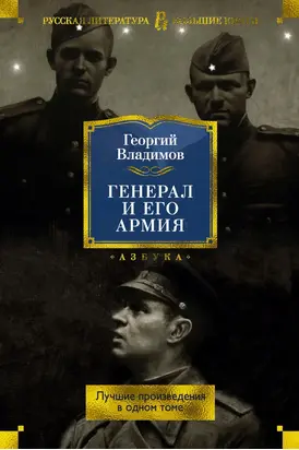 Генерал и его армия. Лучшие произведения в одном томе [сборник litres]
