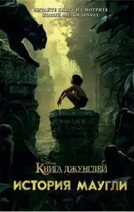 Книга джунглей. История Маугли