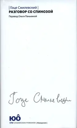 Разговор со Спинозой