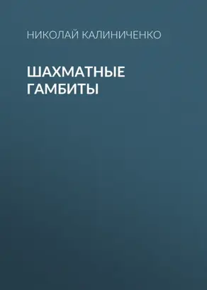 Шахматные гамбиты