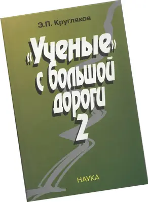 Ученые с большой дороги-2