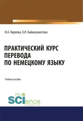 Практический курс перевода по немецкому языку. (Бакалавриат, Специалитет). Учебное пособие.