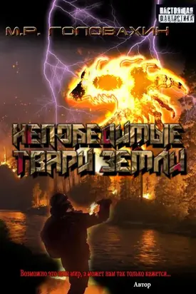 Непобедимые твари Земли [СИ]