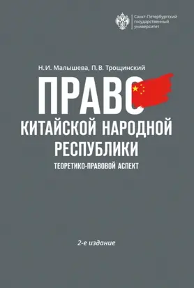 Право Китайской Народной Республики. Теоретико-правовой аспект