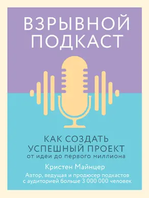 Взрывной подкаст [Как создать успешный проект от идеи до первого миллиона]