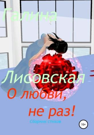 Сборник стихов. О любви, не раз!