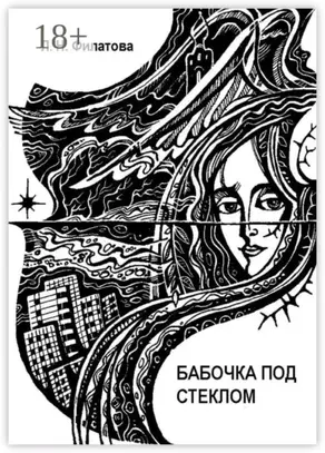 Бабочка под стеклом. Литературно-перестроечный коктейль с ощутимыми нотками мистики и криминала