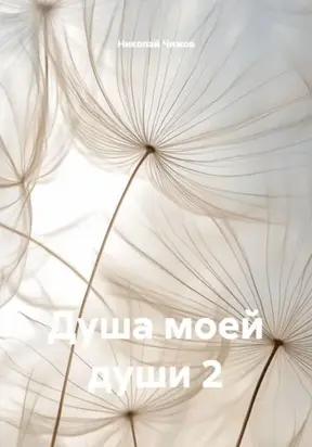 Душа моей души 2