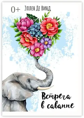 Встреча в саванне