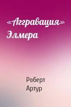«Аггравация» Элмера
